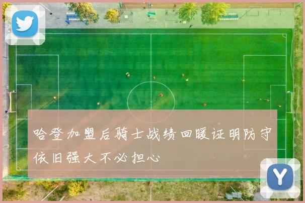 哈登加盟后骑士战绩回暖证明防守依旧强大不必担心